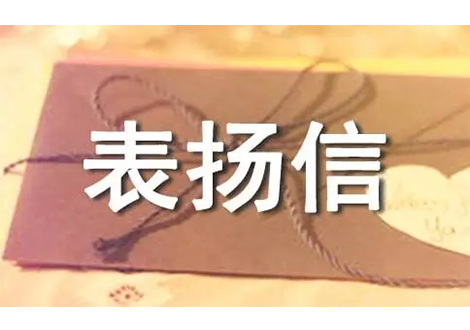 捷报！毕埃慕优秀项目经理持续收到客户表扬信！成就客户,为客户创造价值!
