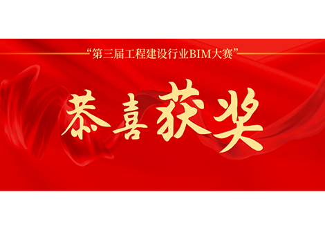 厉害了！毕埃慕助推国网公司凭借BIM正向数字建造技术获得“第三届工程建设行业BIM大赛”二等成果！！