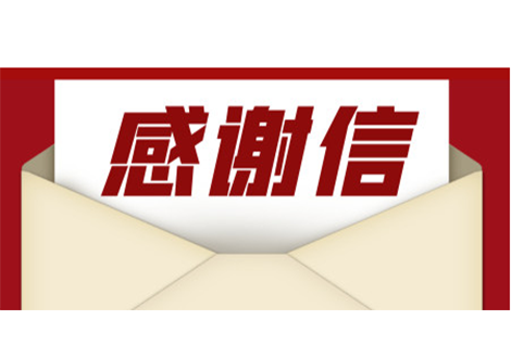 捷报！毕埃慕优秀项目经理持续收到客户表扬信！成就客户,为客户创造价值!