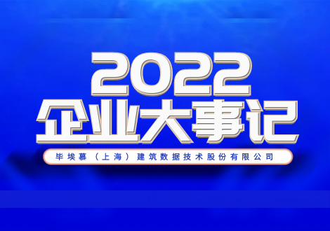 日拱一卒无有尽，功不唐捐终入海!——毕埃慕2022年度总结