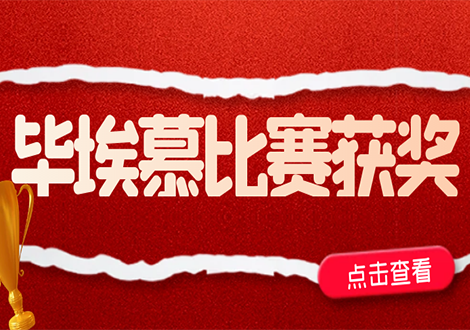 匠心耕耘，收获硕果！毕埃慕斩获多项赛事奖项！