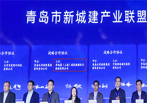 毕埃慕与中国移动、电信、联通、百度、京东等八企业共组青岛市新城建产业联盟！