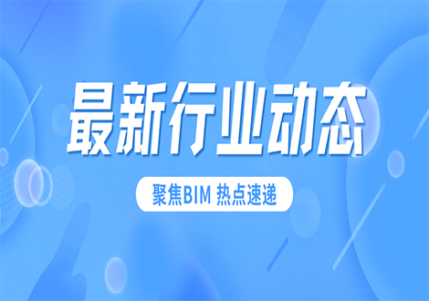 对标国际最高标准、最好水平！——《上海市全面推进建筑信息模型技术深化应用的实施意见》正式发布